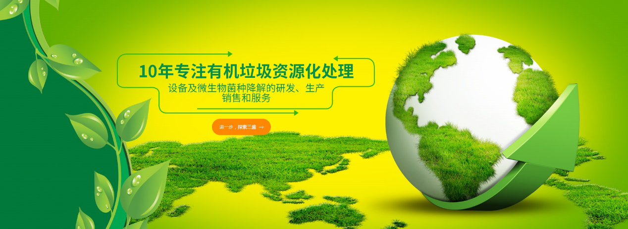 實(shí)力深耕10余年，三盛環(huán)保廚余垃圾處理設(shè)備備受市場(chǎng)推崇！