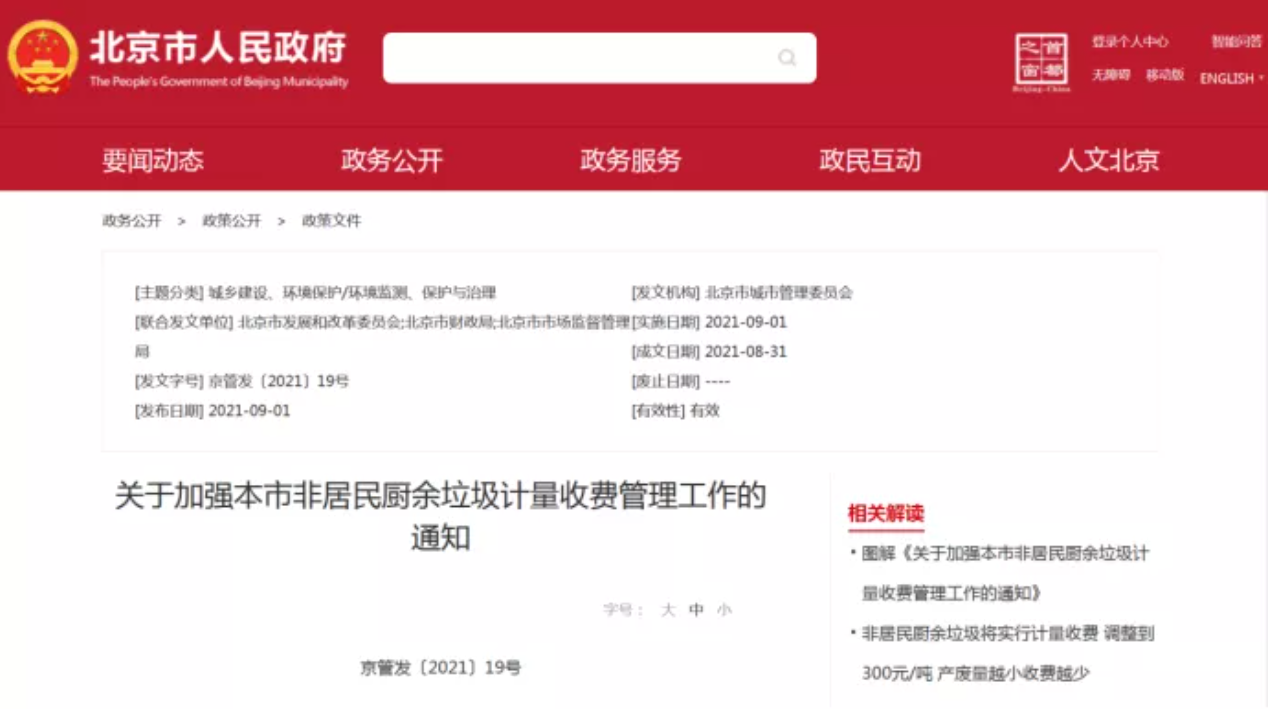 三盛環(huán)?？萍紟憬庾x非居民廚余垃圾收費(fèi)新政策，快跟我們一睹為快